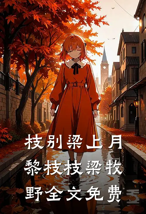 枝别梁上月黎枝枝梁牧野全文免费