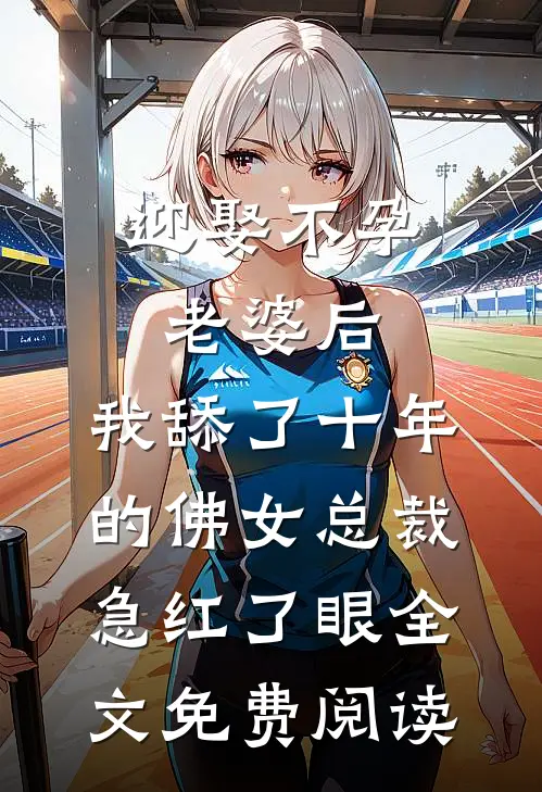 迎娶不孕老婆后，我舔了十年的佛女总裁急红了眼全文免费阅读