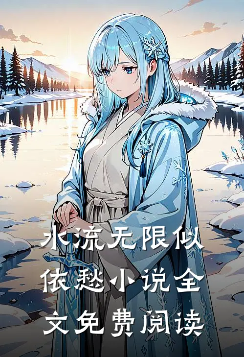 水流无限似依愁小说全文免费阅读