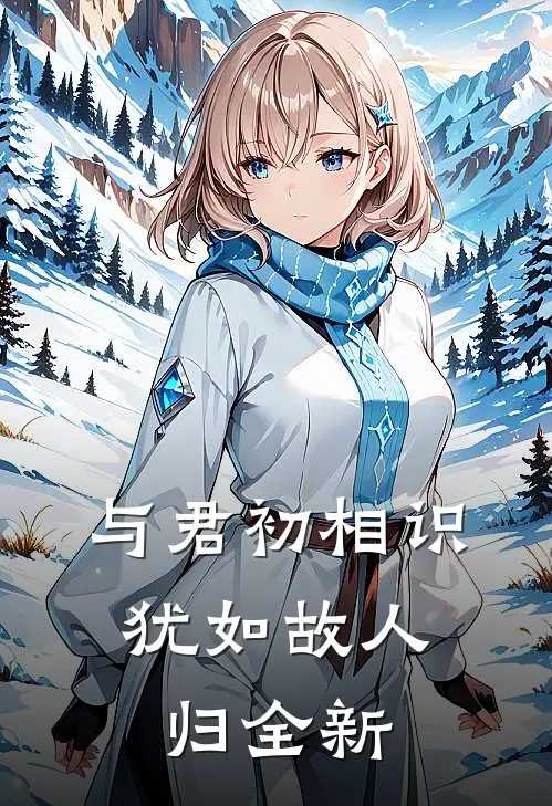 与君初相识，犹如故人归全新