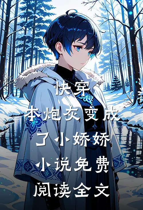 快穿：本炮灰变成了小娇娇小说免费阅读全文