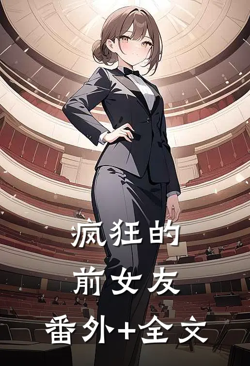 疯狂的前女友:(番外)+(全文)