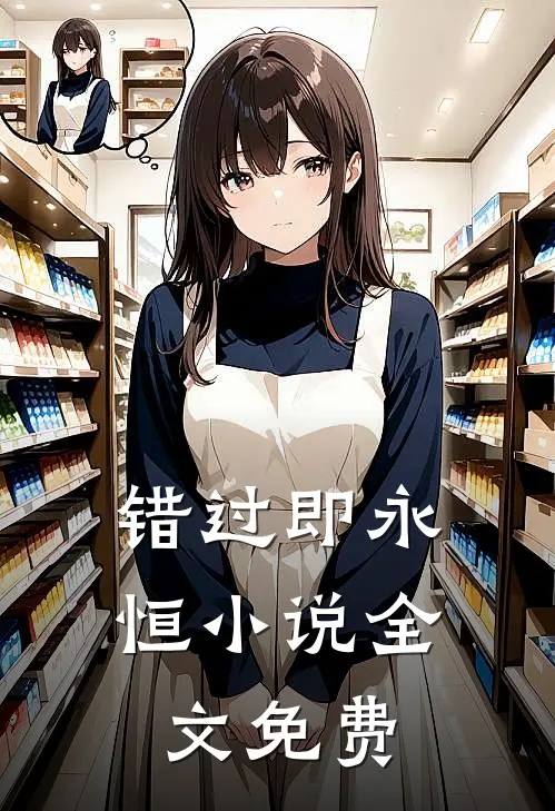 错过即永恒小说全文免费