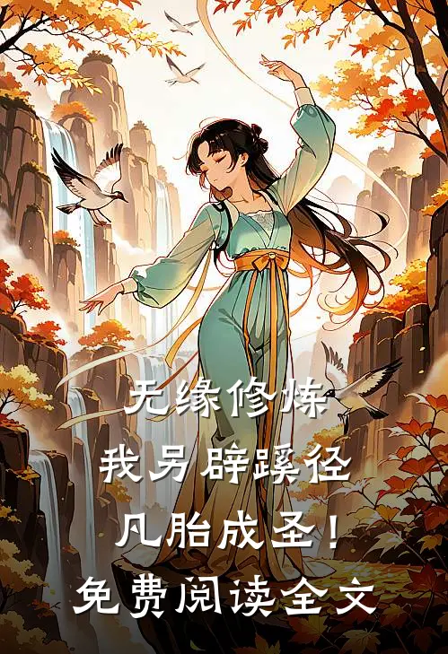 无缘修炼，我另辟蹊径凡胎成圣！免费阅读全文