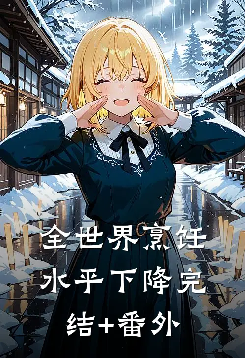 全世界烹饪水平下降完结+番外