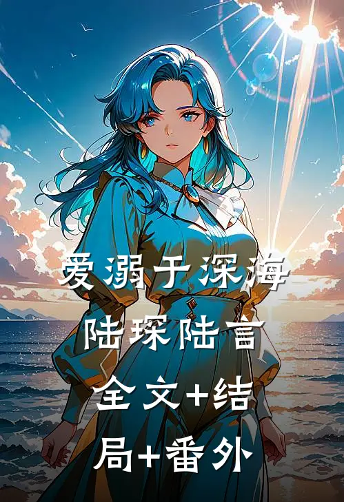 爱溺于深海陆琛陆言全文+结局+番外