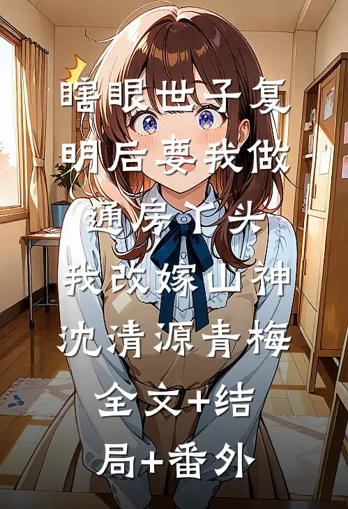 瞎眼世子复明后要我做通房丫头，我改嫁山神沈清源青梅:全文+结局+番外