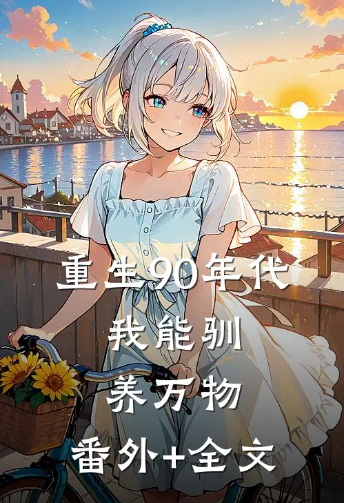 重生90年代：我能驯养万物:(番外)+(全文)