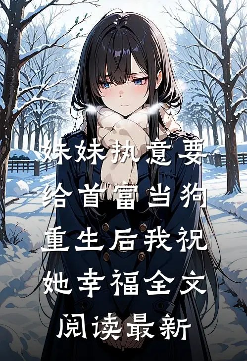 妹妹执意要给首富当狗，重生后我祝她幸福全文阅读最新