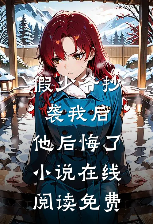 假少爷抄袭我后，他后悔了小说在线阅读免费