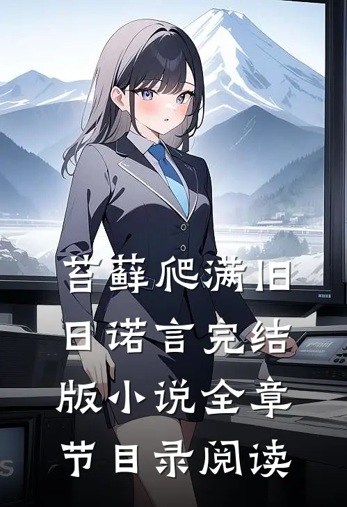 苔藓爬满旧日诺言完结版小说全章节目录阅读