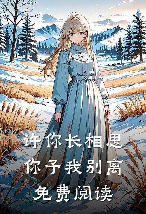 许你长相思，你予我别离免费阅读