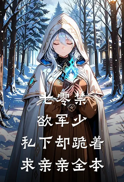 七零禁欲军少，私下却跪着求亲亲全本