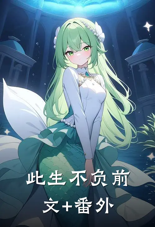此生不负前文+番外
