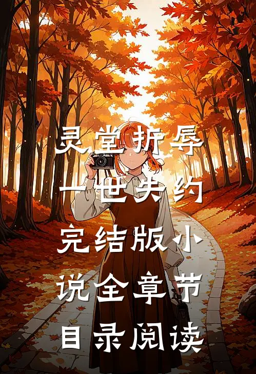 灵堂折辱，一世失约完结版小说全章节目录阅读
