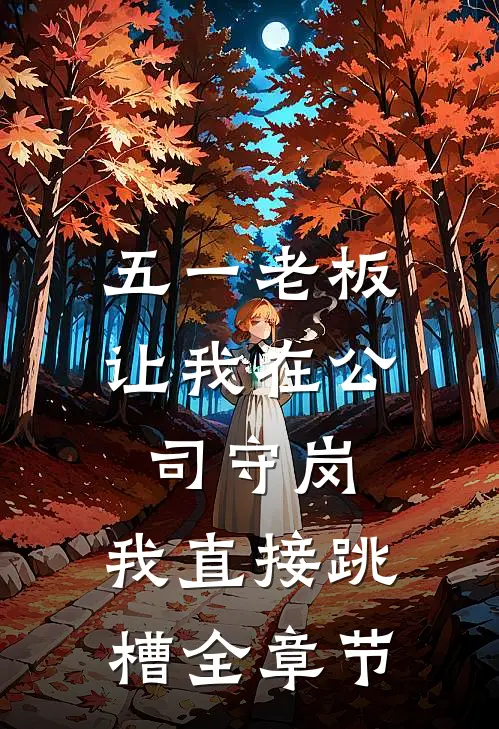五一老板让我在公司守岗，我直接跳槽全章节