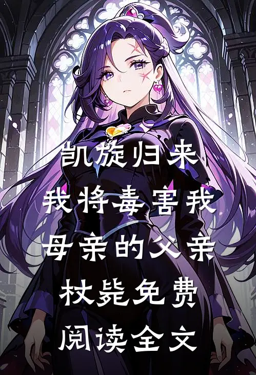 凯旋归来，我将毒害我母亲的父亲杖毙免费阅读全文