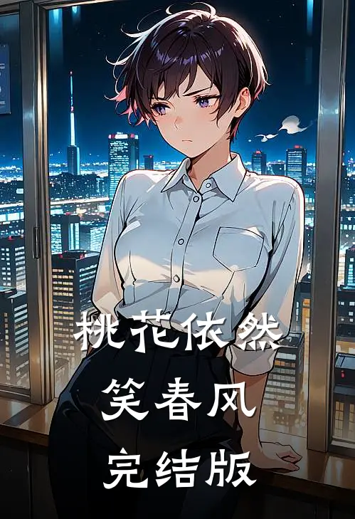 桃花依然笑春风完结版
