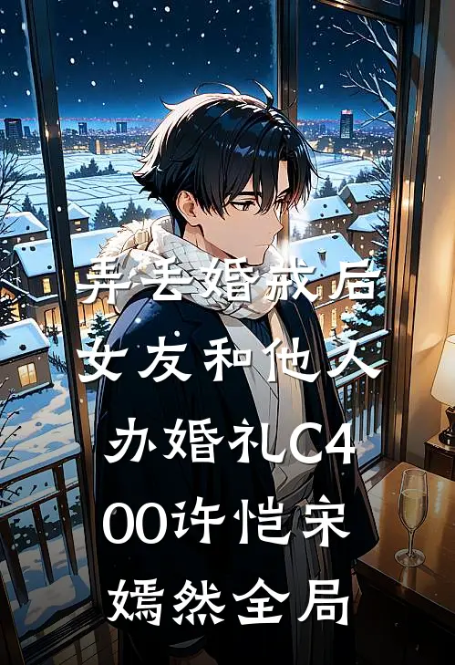 弄丢婚戒后，女友和他人办婚礼C400许恺宋嫣然全局