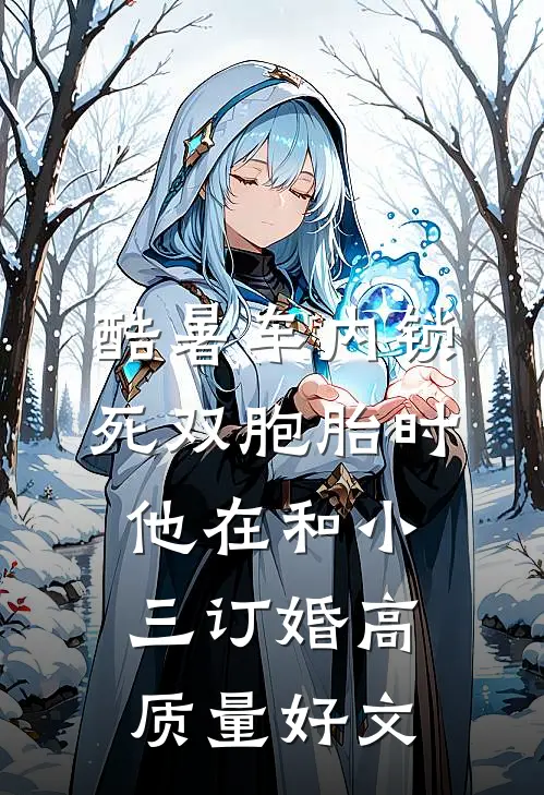 酷暑车内锁死双胞胎时，他在和小三订婚高质量好文