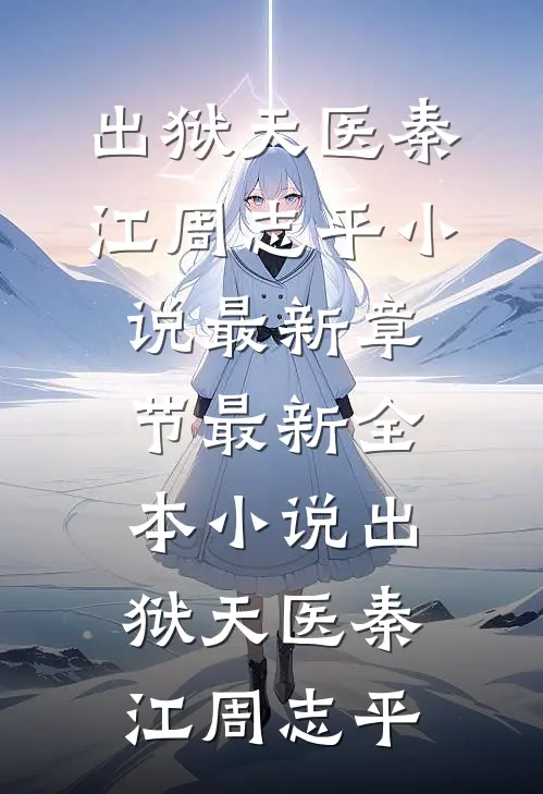 千山雪覆旧誓盟新上热文