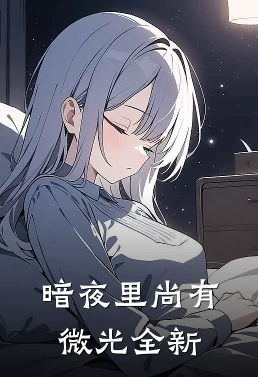 暗夜里尚有微光全新