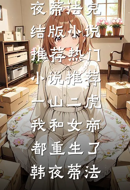 抄家流放，丫鬟她带着主家造反了番外