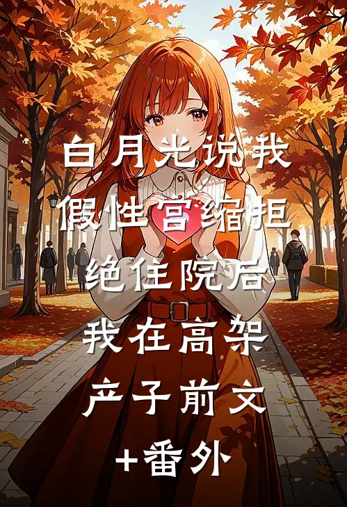 白月光说我假性宫缩拒绝住院后，我在高架产子前文+番外