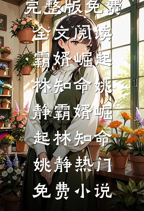 狡狐绥绥，渣了权臣后我跑路了小说