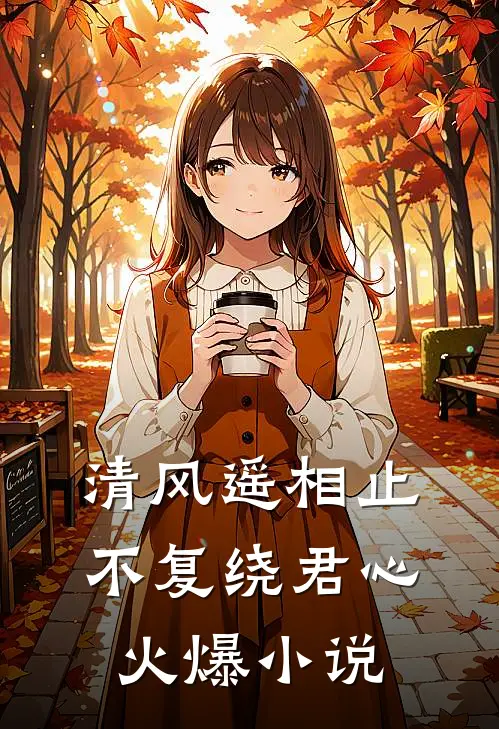 清风遥相止，不复绕君心火爆小说