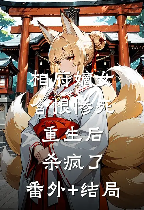 相府嫡女含恨惨死，重生后杀疯了:(番外)+(结局)