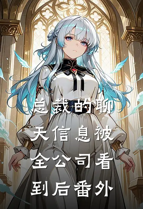 总裁的聊天信息被全公司看到后番外