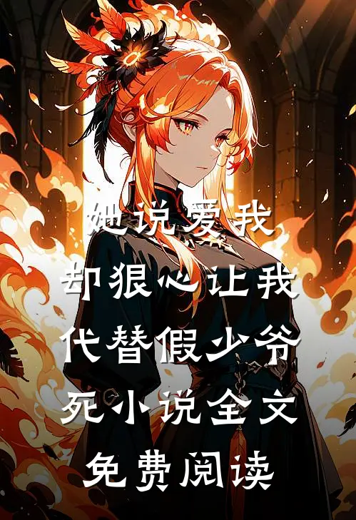 她说爱我，却狠心让我代替假少爷死小说全文免费阅读