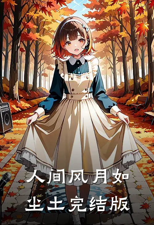 人间风月如尘土完结版