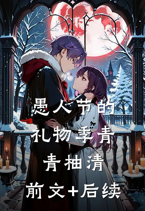 愚人节的礼物季青青柚清:前文+后续