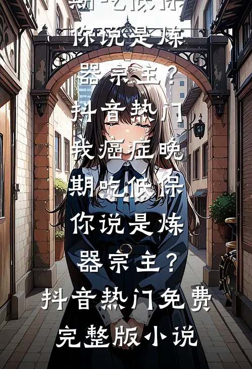 未婚妻带回初恋，我直接取消婚礼结局+后续