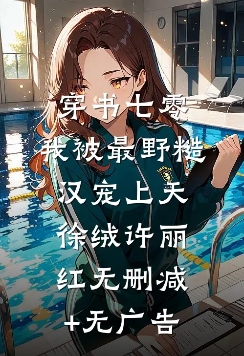 穿书七零，我被最野糙汉宠上天徐绒许丽红无删减+无广告