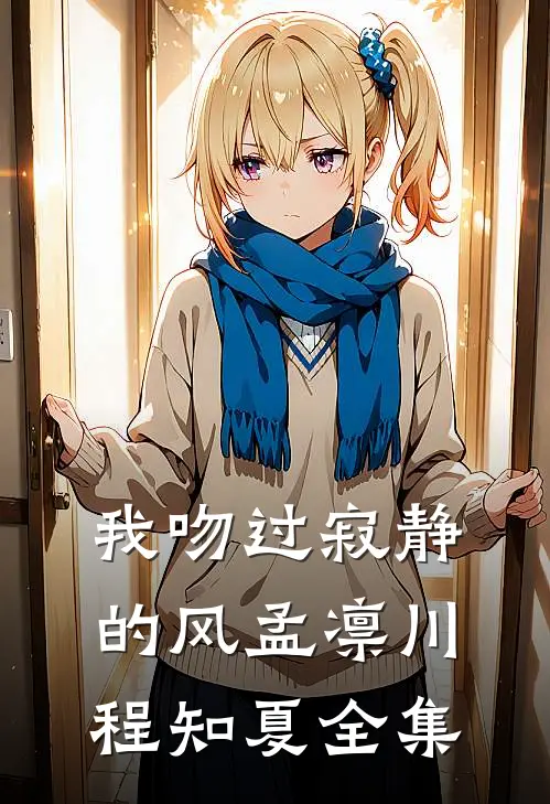 我吻过寂静的风孟凛川程知夏全集