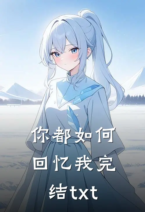 你都如何回忆我完结txt