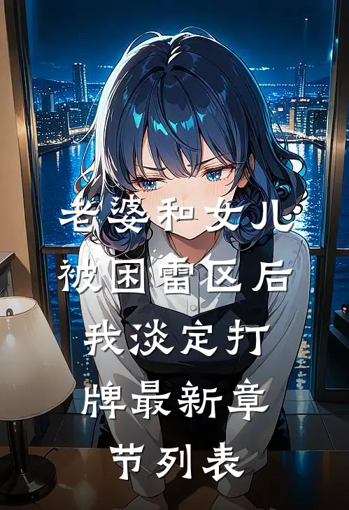 老婆和女儿被困雷区后，我淡定打牌最新章节列表