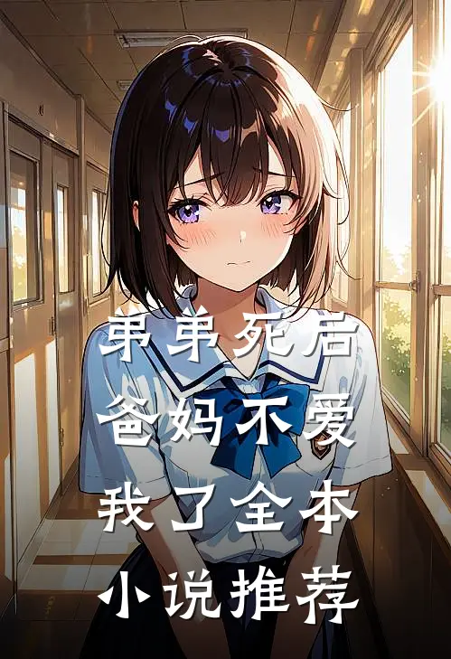 弟弟死后，爸妈不爱我了全本小说推荐