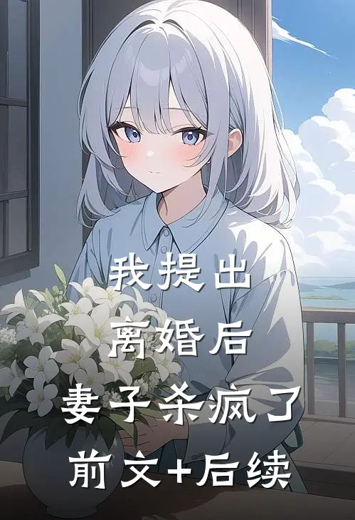 我提出离婚后，妻子杀疯了:前文+后续