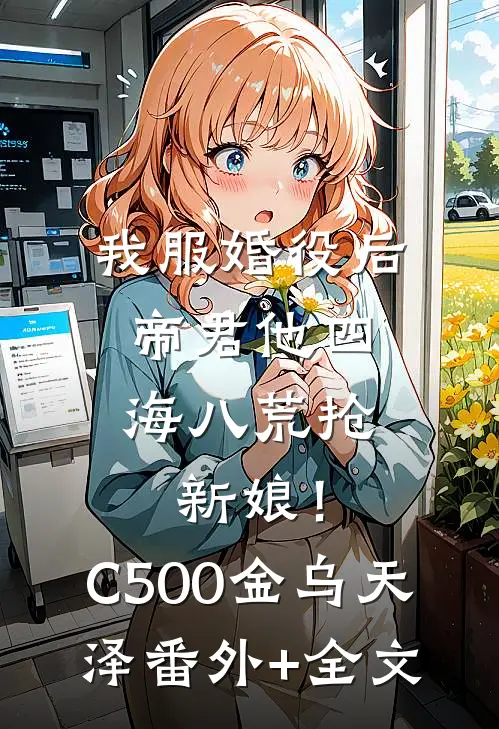 我服婚役后，帝君他四海八荒抢新娘！C500金乌天泽(番外)+(全文)
