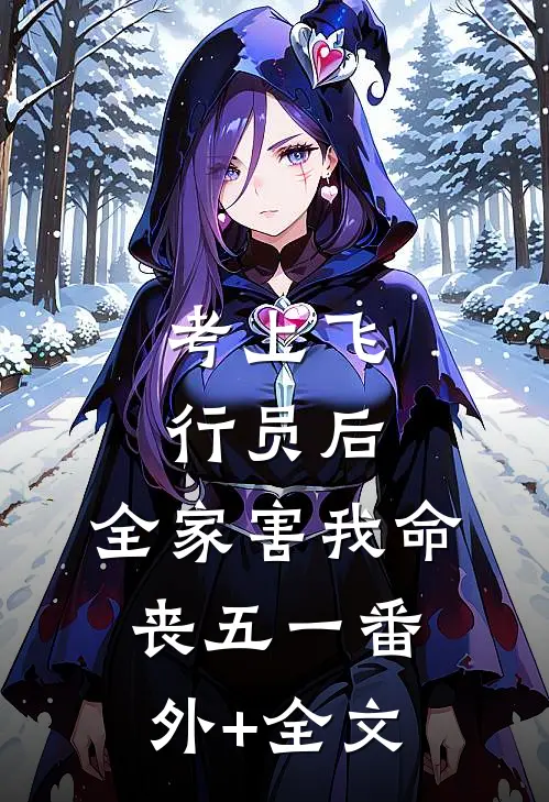 考上飞行员后，全家害我命丧五一(番外)+(全文)