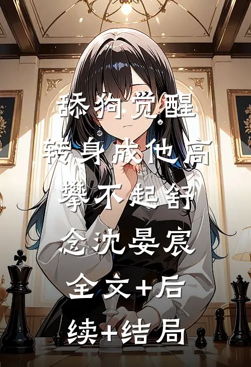 舔狗觉醒，转身成他高攀不起舒念沈晏宸全文+后续+结局