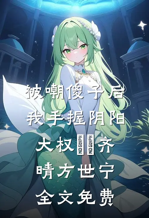公婆基础，儿媳就不基础无删减
