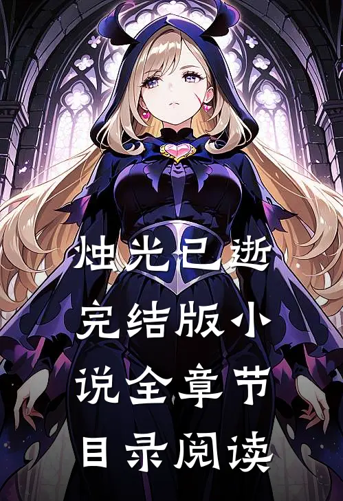 烛光已逝完结版小说全章节目录阅读