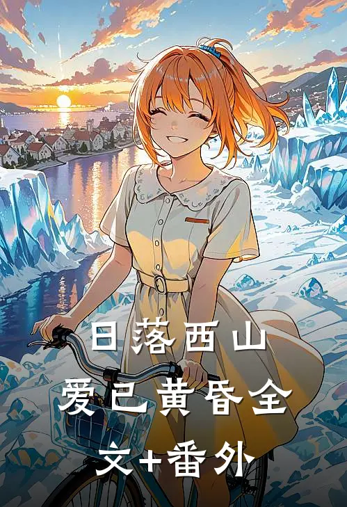日落西山，爱已黄昏全文+番外