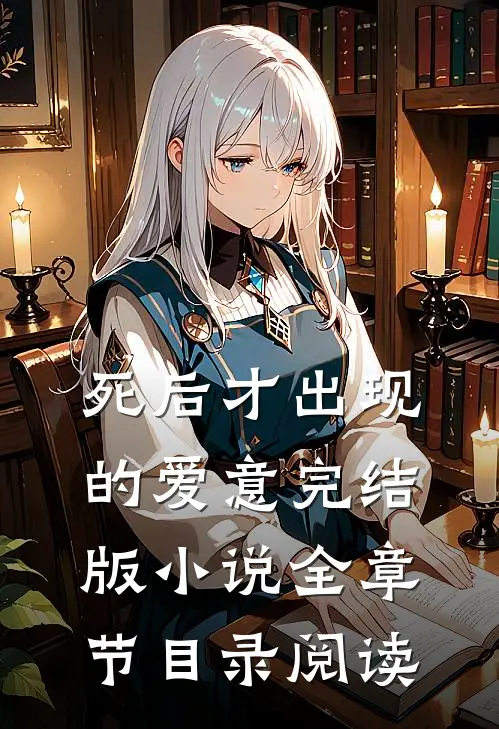 死后才出现的爱意完结版小说全章节目录阅读