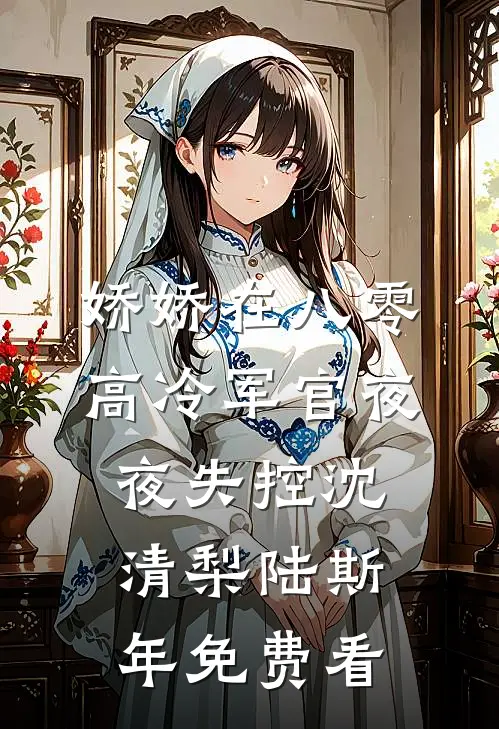影后妻子和练习生有私情，我让她身败名裂了全文无删减